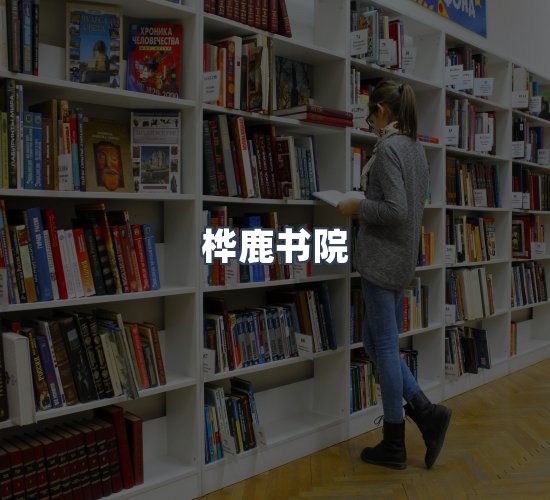 关于桦鹿书院
