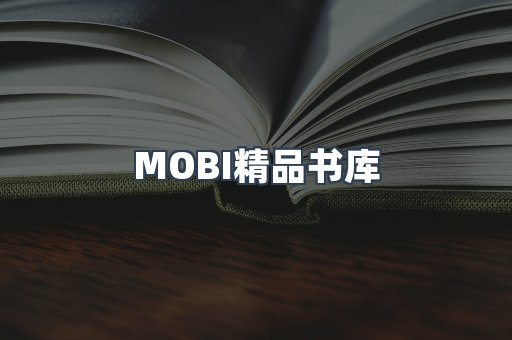 MOBI精品书库